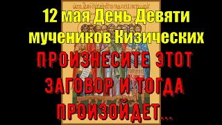 12 мая в православной традиции - День Девяти Мучеников Кизических/ ОБЯЗАТЕЛЬНО ПРОЧТИТЕ этот ЗАГОВОР