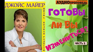 Джойс Майер - Готовы ли вы измениться (Часть 2)