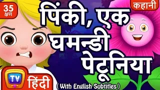 पिंकी, एक घमन्डी पेटूनिया (Pinky Petunia) + more Hindi Kahaniya Moral Stories for Kids | ChuChu TV