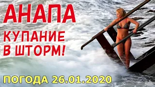 #АНАПА. ПОГОДА 26.01.2020. КУПАНИЕ В ШТОРМ! ПЛЯЖ С ЛИФТОМ. Набережная Высокий берег. Снос кафе. Маяк