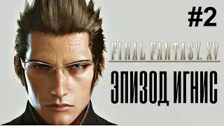 Final Fantasy XV Episode Ignis / Эпизод Игнис прохождение #2 (PC)