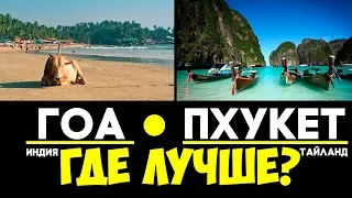 Индия (Гоа) или Тайланд (Пхукет)? Куда поехать отдыхать в феврале?