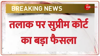 BREAKING: तलाक पर SC का बड़ा फैसला, तलाक पर वेडिंग पीरियड की जरूरत नहीं | Supreme Court