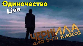 Жанна Гамит - Одиночество Live