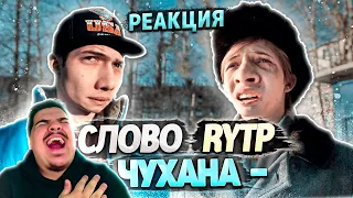 ▷ СЛОВО ПАЦАНА | RYTP (ХОЧУ БЫТЬ ЧУШПАНОМ!) | РЕАКЦИЯ на KINCH