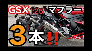 GSX 125　マフラー比較動画！ #GSXR125 #GSXS125 #GSX125 #モトブログ#gsx #gsxr125 #gsxs125 #ミニペケ