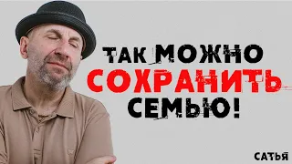 Сатья. Так можно сохранить семью!