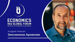 Взгляд инвестора на экономику Армении. Андрей Мовчан для Глобального форума РАУ