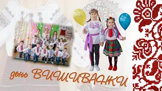 День ВИШИВАНКИ - Vyshyvanka Day - Ukrainian national clothes