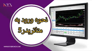 نحوه ورود به متاتریدر 5