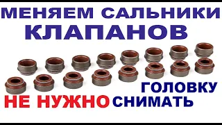 Как поменять сальники клапанов не снимая головки.