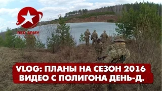 VLOG: Планы на сезон 2016. Видео с полигона День Д.