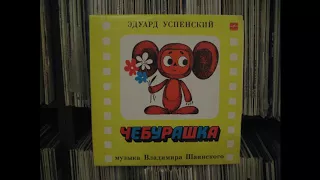 Чебурашка (Full lp)