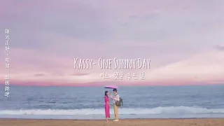 ［繁中歌詞］Kassy (케이시) - One Sunny Day (어느 햇살 좋은 날) 海岸村恰恰恰  (갯마을 차차차) OST Part.2 fanmade mv