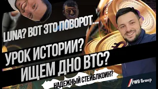 Где дно биткоин? | Luna (луна)? вот это поворот…| Что делать дальше? | Какой стейблкоин надежный?