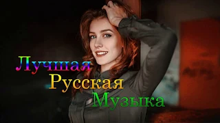 ЛУЧШАЯ РУССКАЯ МУЗЫКА 2018 - Лучшая Русская Дискотека - Best Russian Music 2018 Музыкальный микс #1