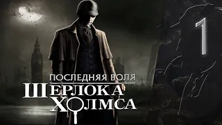 Детективные дела ➦ ПОСЛЕДНЯЯ ВОЛЯ ШЕРЛОКА ХОЛМСА ➦Прохождение без комментариев #1