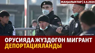 Жаңылыктар | 3.4.2024 | Орусияда жүздөгөн мигрант депортацияланды