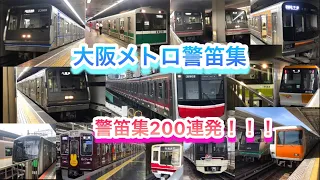 大阪メトロ警笛集200連発！！