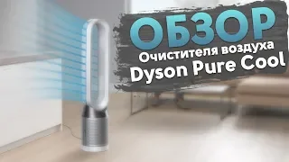 Обзор очистителя воздуха Dyson Pure Cool | Советы от My Gadget