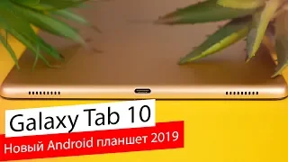 Обзор Samsung Galaxy Tab A 10.1" 2019 — Бюджетно но не дёшево