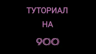 Туториал на 900/ как сделать крутку/ #flipout