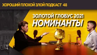 Номинанты на Золотой глобус 2021 | ХОРОШИЙ ПЛОХОЙ ЗЛОЙ ПОДКАСТ №48