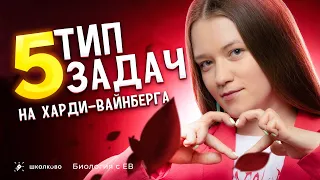 ПОСЛЕДНЯЯ СЕРИЯ культового сериала от ЕВ: "Закон Харди-Вайнберга и решение типовых задач"