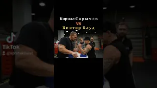 Заруба! Виктор Блуд & Кирилл Сарычев [Армрестлинг]