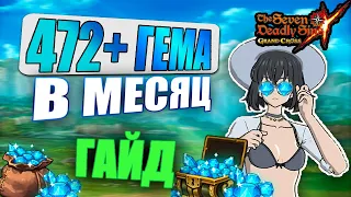 Как фармить от 500 до 800 ГЕМОВ за месяц? ГАЙД | Seven Deadly Sins: Grand Cross