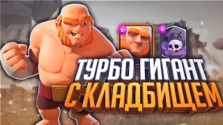 невероятно сильная колода гигант+кладбище