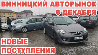 Что нового выставили на Винницкий авторынок 8 декабря