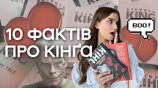 СТІВЕН КІНГ 📚 10 фактів про короля жахів 🎈як читати Кінга