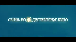Очень Рождественское Кино (2013) для ТК CNL | Христианский фильм (Ремастер в 1080p)