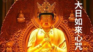 大日如來心咒 I 毗卢遮那佛心咒 I Vairocana Buddha Mantra
