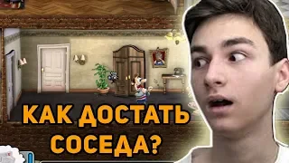 БРАЙН ИГРАЕТ В КАК ДОСТАТЬ СОСЕДА! - Моменты со стрима TheBrianMaps #11