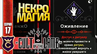 ОЖИВЛЕНИЕ МЁРТВЫХ ПОСЛЕДОВАТЕЛЕЙ! Cult of the Lamb #17