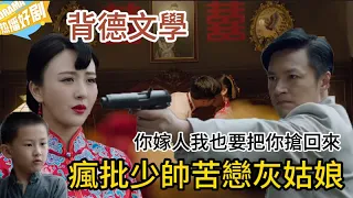 【最新電影】瘋批少帥苦戀灰姑娘，不惜将她變成寡婦再娶進門！