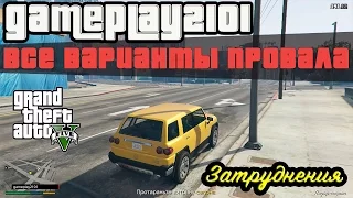 GTA 5 Все варианты провала Затруднения