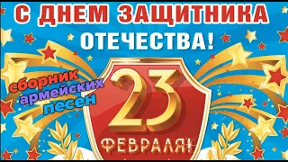 С праздником - 23 ФЕВРАЛЯ МУЖИКИ! 2022 Обалденный сборник классных песен!!!!