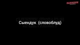 Сыендук (СЛОВОБЛУД)