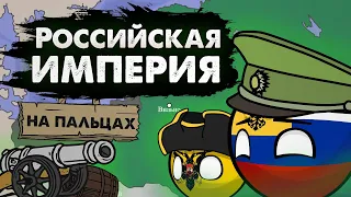 История Российской Империи на пальцах