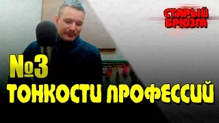 Тонкости профессий [Старый Брюзга]