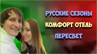 Пересвет. Русские Сезоны Комфорт Отель.