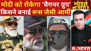 Ye Bharat Ki Baat Hai: 2024 से पहले 'मिशन PoK'! | PM Modi | Russia Wagner Group  |Kanpur IT Raid