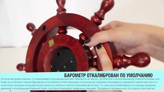 Настенный барометр - Штурвал, d = 38 см (Бриг, Россия)