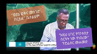 Ethiopian politician Prof. Mohamed Hassan angry  with Bety on Itv