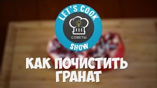 Как почистить гранат [Let's Cook Show]