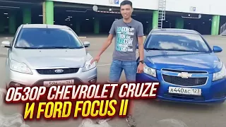 Сравнительный обзор Chevrolet Cruze и Ford Focus II.  Кто победит в схватке?