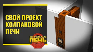 Порядовка колпаковой печи. Свой проект.